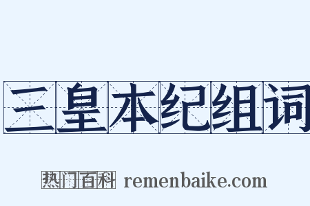 三皇本纪组词是什么意思的图片